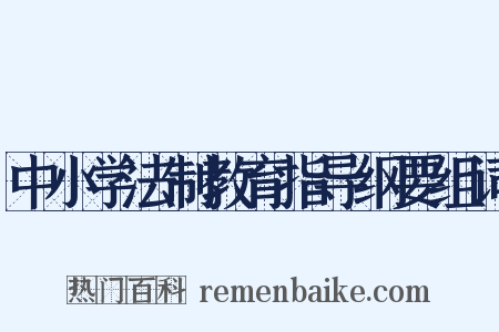中小学法制教育指导纲要组词是什么意思的图片